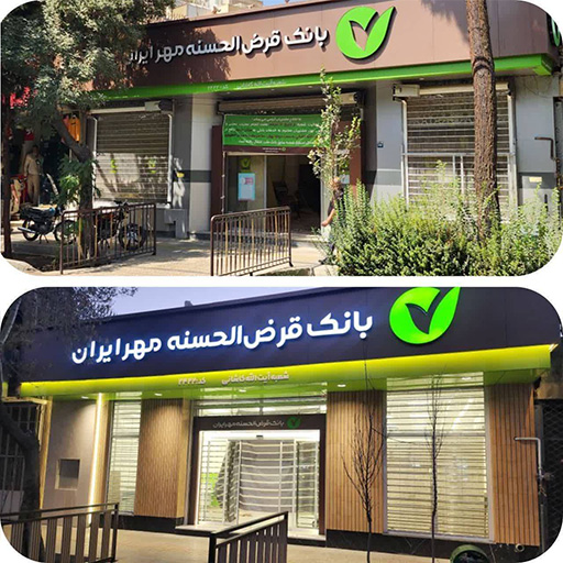 بانک قرض الحسنه مهر ایرانیان